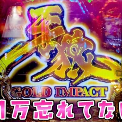 【腐れ縁の牙狼】-51万円でいつも頭の片隅にいるさらば諭吉【このごみ1762養分】