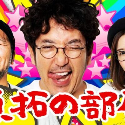 「魚拓の部屋」#60 [ジャグラー]  #木村魚拓 #松本バッチ #青山りょう