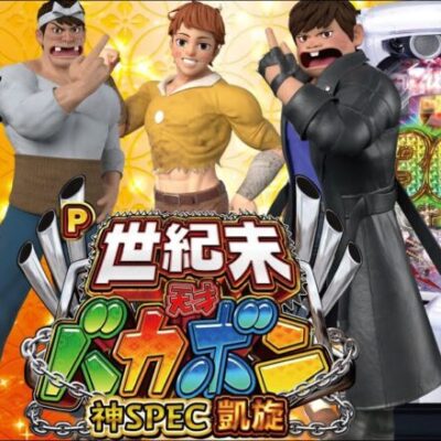 【パチンコ 新台】65%突入×75%継続×3000発比率30%の触りやすいスペック！「P世紀末・天才バカボン〜神SPEC 凱旋〜」をパチ7編集部せせりくんが試打解説！【パチンコ】【パチ7】