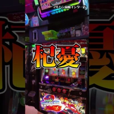 【設定6】ファンキーの6を群馬県最強店でツモった男！ #shorts #パチスロ #87万円目