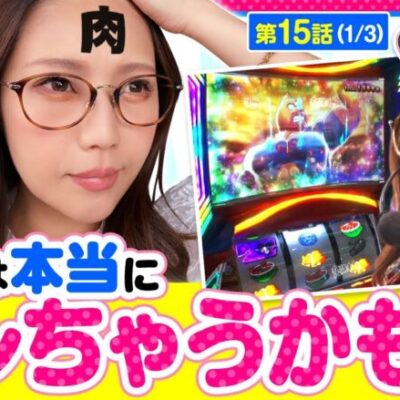 【スマスロキン肉マン～7人の悪魔超人編～】６なら万枚達成が約25％と言われるスマスロキン肉マンでマリアが火事場のクソ力を見せ付ける？【いがまりチャンネル　第15話(1/3)】