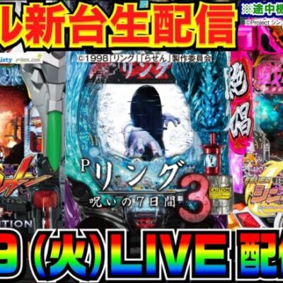 【ライブ実戦】 後半戦 新台初日！リング呪いの7日間3続行中！ ライトミドルエヴァor シンフォギア3甘デジに移動の可能性あり！【パチンコ】【パチ7】