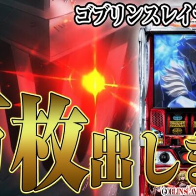 【パチスロ生配信】激アツ7の付く日にゴブスレで万枚出す！！！【Lゴブリンスレイヤー】