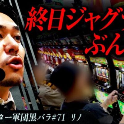 リアルスロッター軍団黒バラ【リノ】#71