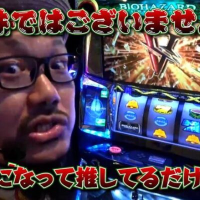 いつかみんなでバチコン！#71【スマスロ バイオハザード:ヴェンデッタ】[パチスロ・スロット] #髭原人