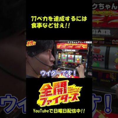 【ジャグラー】まさかの番組タイトル変更!?77ペカ目指します!! #Shorts