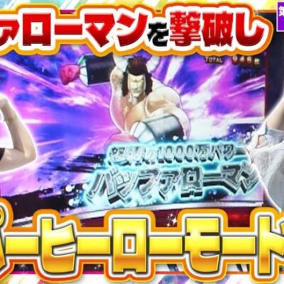 【スマスロキン肉マン～7人の悪魔超人編～】上位ATは目前！ヒキ強で掴んだバッファローマンとの対決に勝利し、スロット超人を目指せ！【静香＆マリアのななはん　第211話 前編】