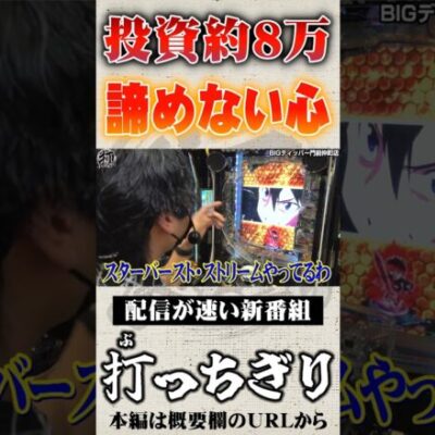 投資約8万でも諦めない #Shorts #パチスロ #パチンコ