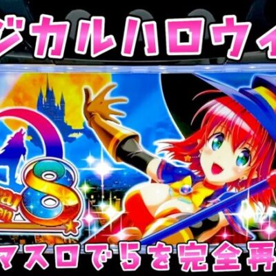 新台【マジカルハロウィン8】スマスロでマジハロ5完全再現+極モード搭載でパワーUPしたさらば諭吉【このごみ試打】