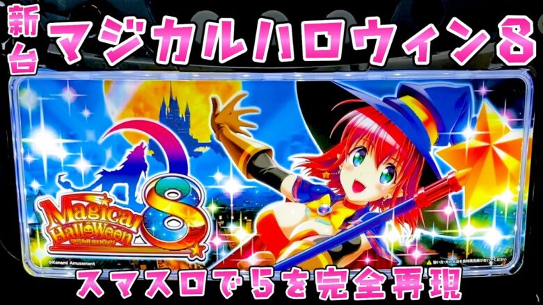 新台【マジカルハロウィン8】スマスロでマジハロ5完全再現+極モード搭載でパワーUPしたさらば諭吉【このごみ試打】