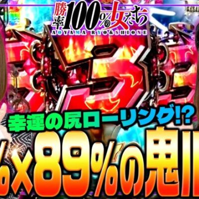 89%×89%の鬼ループ!! 幸運を呼ぶ尻ローリング!?「勝率100%の女たち（現在勝率80.7%）」#106(27-2)  #青山りょう #しおねえ