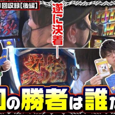 《9/13までの期間限定》【スマスロ北斗の拳】スロデュエル 第1回収録＜後編＞