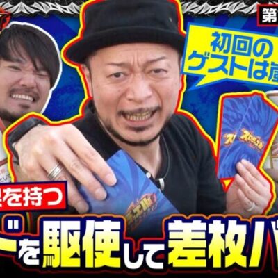 《9/13までの期間限定》【スマスロ北斗の拳】スロデュエル 第1回収録＜前編＞