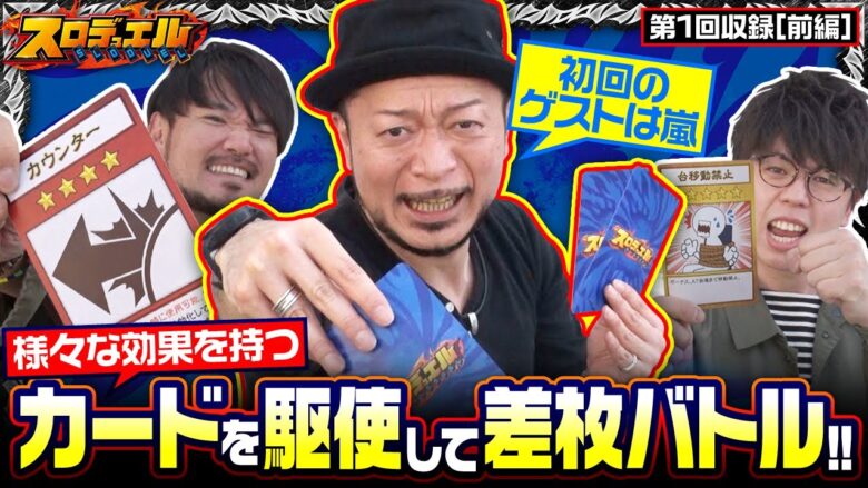 《9/13までの期間限定》【スマスロ北斗の拳】スロデュエル 第1回収録＜前編＞
