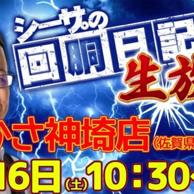 【9/16(土)10：30～佐賀県つかさ神埼店より】シーサ。の実戦生放送[by ARROWS-SCREEN]【パチンコ・パチスロ】