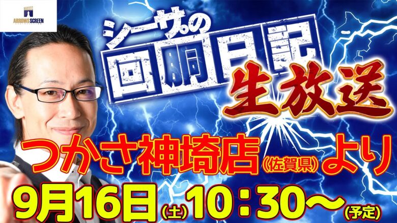 【9/16(土)10：30～佐賀県つかさ神埼店より】シーサ。の実戦生放送[by ARROWS-SCREEN]【パチンコ・パチスロ】