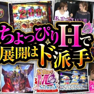 《9/25までの期間限定》【ハーデス】S女のMスクール 第21回収録《水瀬美香 カブトムシゆかり》[ジャンバリ.TV][パチスロ][パチンコ][スロット]