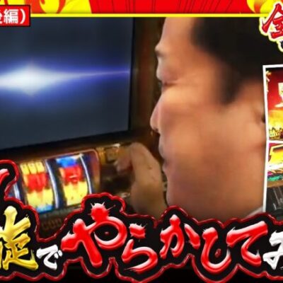 《9/29までの期間限定》【ミリオンゴッド‐神々の凱旋‐】全力！中武君!! 第2回収録＜後編＞