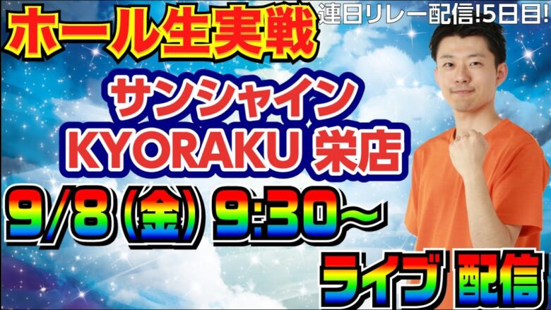 【ライブ実戦】 9/8 9:30〜開始 前半戦 新台機種か好みの機種を打つ予定です inサンシャインKYORAKU栄店【パチンコ】【パチ7】