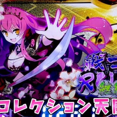 新台【戦国コレクション天魔99】ラッシュ約83％継続の甘戦コレがまた甘そうなさらば諭吉【このごみ試打】