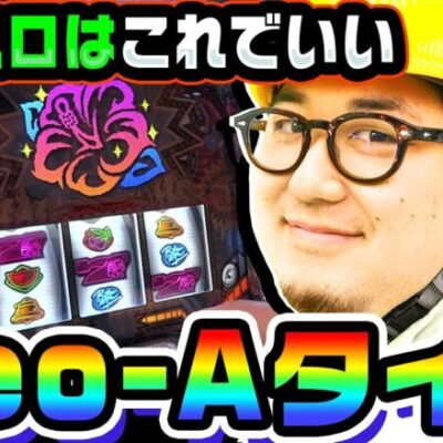 パチスロ新時代ネオAタイプを調査せよ｜1GAMEガット石神の珍台刑事#13【パチスロ・スロット】