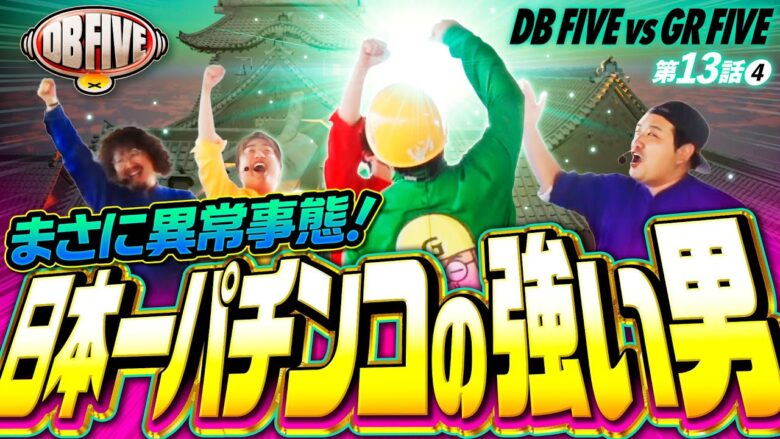 【脂がノリノリ!?これがA5ランクのヒキ】DB FIVE 第13話（4/5）《ジロウ・もっくん・ガット石神・秋山良人・ロギー》P牙狼GOLD IMPACT［パチンコ・パチスロ・スロット］