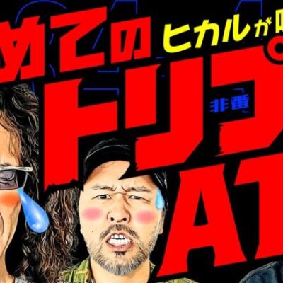 ヒカルが吠えた!? 初めてのトリプルAT!! 【変動ノリ打ち〜非番刑事】34日目(4/4) [#木村魚拓][#沖ヒカル][#松本バッチ]