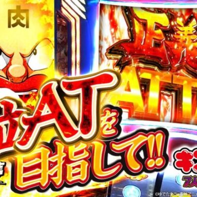 【上位ATを目指して】自由打夢 -クワーマン編- vol.27 [BASHtv][パチスロ][スロット]