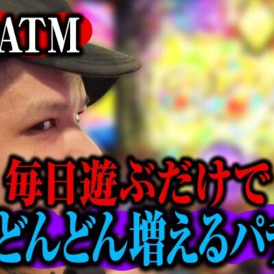 【もはやATM】毎日遊ぶだけで金が増えるパチンコ｜ペカるTV Z それいけ養分騎士vol.239【パチンコ】