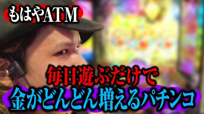 【もはやATM】毎日遊ぶだけで金が増えるパチンコ｜ペカるTV Z それいけ養分騎士vol.239【パチンコ】