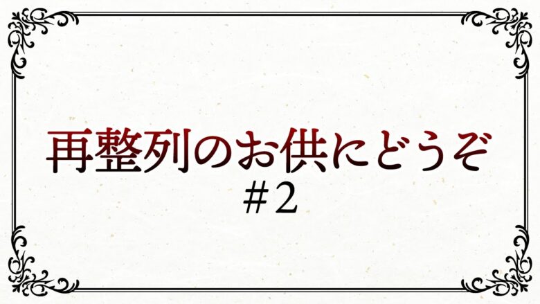 「スマスロ北斗のBAR揃いなら、いくらで買う？」等の「◯◯の◯◯な状態なら、いくらで買うか」をテーマに議論します！【再整列のお供にどうぞ#2】