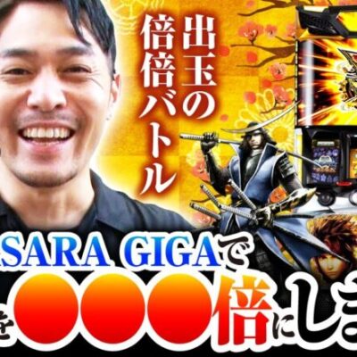 【スマスロ 戦国BASARA GIGA】前半戦で一矢報いたので、後半戦は好きな台をデザート実戦!! のハズが…【ガチ男　第40話 後編】