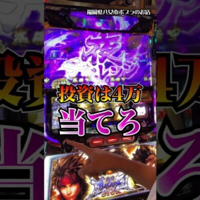 【戦国BASARA GIGA】スマスロ最強店で新台を打つ男 #shorts #パチスロ