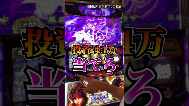 【戦国BASARA GIGA】スマスロ最強店で新台を打つ男 #shorts #パチスロ