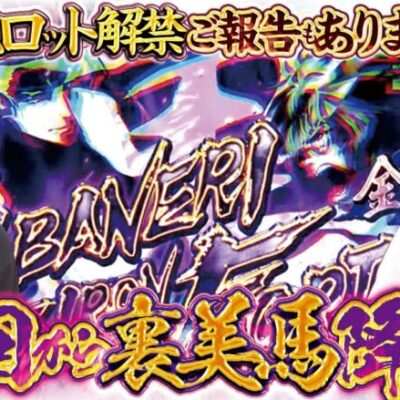 【解禁】レオ＆よっしー特番 [BASHtv][パチスロ][スロット]