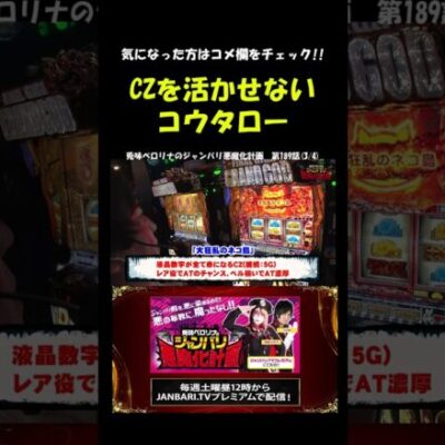 【にゃんこ大戦争 BIGBANG】ジャンバリ新人を悪魔化計画!! #Shorts[ジャンバリ.TV][パチスロ][スロット]