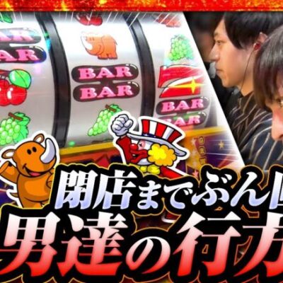 【アイムジャグラーEX】高設定ツモでぶん回す２人… 閉店３分前に起こった驚愕の結末とは！【全開ファイターズ 第3話 後編】