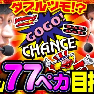 【アイムジャグラーEX】７７ペカへ千載一遇のチャンス！大連チャンでミッションクリアなるか！？【全開ファイターズ 第3話 前編】