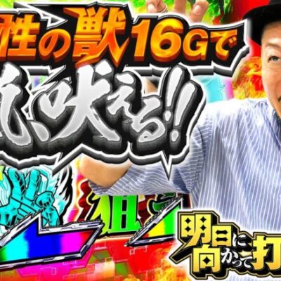 【可能性の獣で嵐が吠える】明日に向かって打てF 第15回 前編《嵐》パチスロ機動戦士ガンダムユニコーン［パチスロ・スロット］