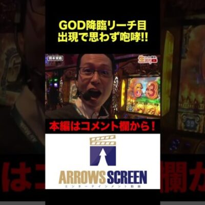 GOD降臨リーチ目出現で思わず咆哮!!