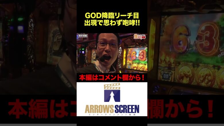 GOD降臨リーチ目出現で思わず咆哮!!