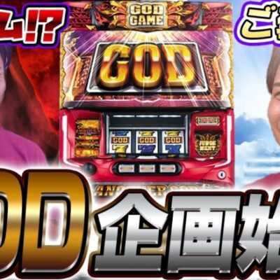 【ハーデス】GOD引けばご褒美!!!引かなきゃ鬼畜罰ゲーム!!!!【よしきの成り上がり人生録第510話】[パチスロ][スロット]#いそまる#よしき