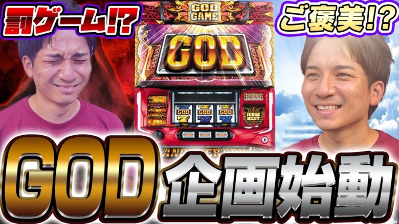 【ハーデス】GOD引けばご褒美!!!引かなきゃ鬼畜罰ゲーム!!!!【よしきの成り上がり人生録第510話】[パチスロ][スロット]#いそまる#よしき