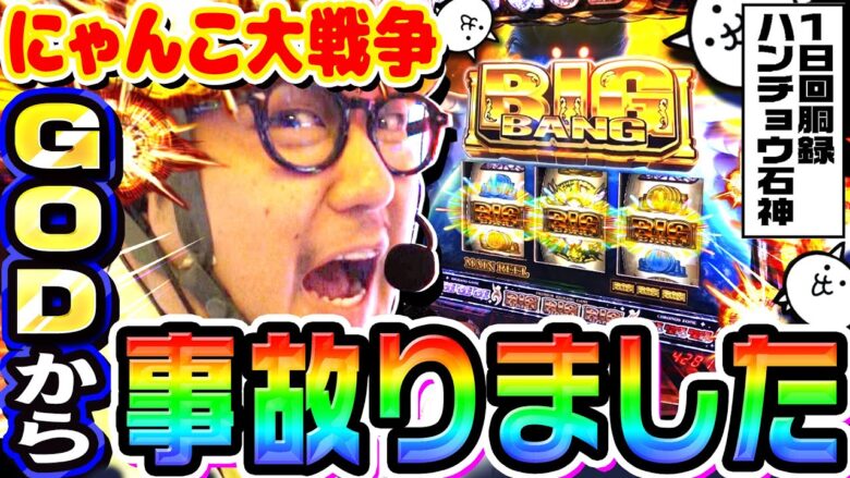 にゃんこ大戦争で脳がバグるGOD揃い｜1GAMEガット石神の1日回胴録「ハンチョウ石神」#87【パチスロ・スロット】