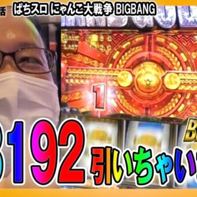 GOD5回男なら1/8192は余裕で引く！シーサ。の回胴日記第１１０５話[by ARROWS-SCREEN]【ぱちスロ にゃんこ大戦争 BIGBANG他】