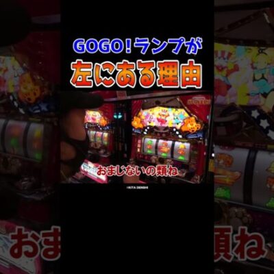 【まさかの消去法】魅力的なGOGOランプに隠された単純すぎる理由【成すまま第213回】 #Shorts