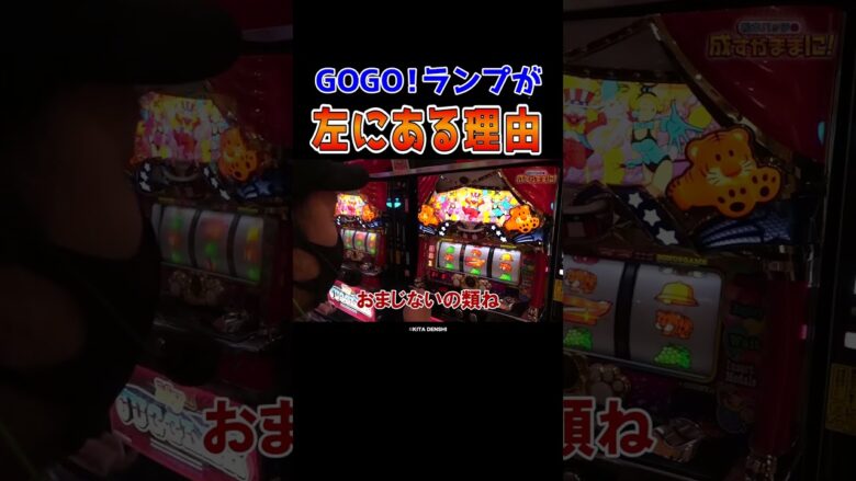 【まさかの消去法】魅力的なGOGOランプに隠された単純すぎる理由【成すまま第213回】 #Shorts