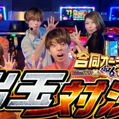 【Gooパチ×スロ6】合同新メンバーオーディション　後編[パチスロ][スロット]