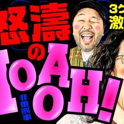 怒濤のHooah! 3ケタ上乗せ激炸裂!!【変動ノリ打ち〜非番刑事】35日目(2/4) [#木村魚拓][#沖ヒカル][#松本バッチ]