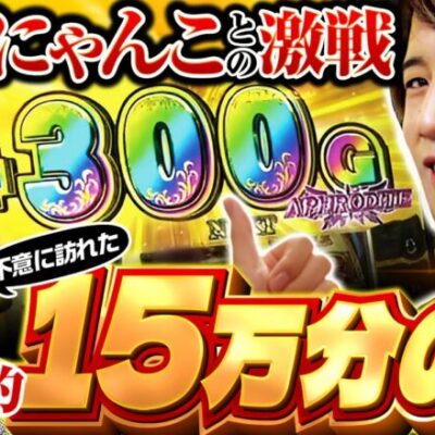 【kaki初登場！勝負を分けるのは めーやのヒキか高田健志のヒキか】パチングアス 第8回《めーや・高田健志・kaki》ぱちスロ にゃんこ大戦争 BIGBANG［スマスロ・パチスロ・スロット］